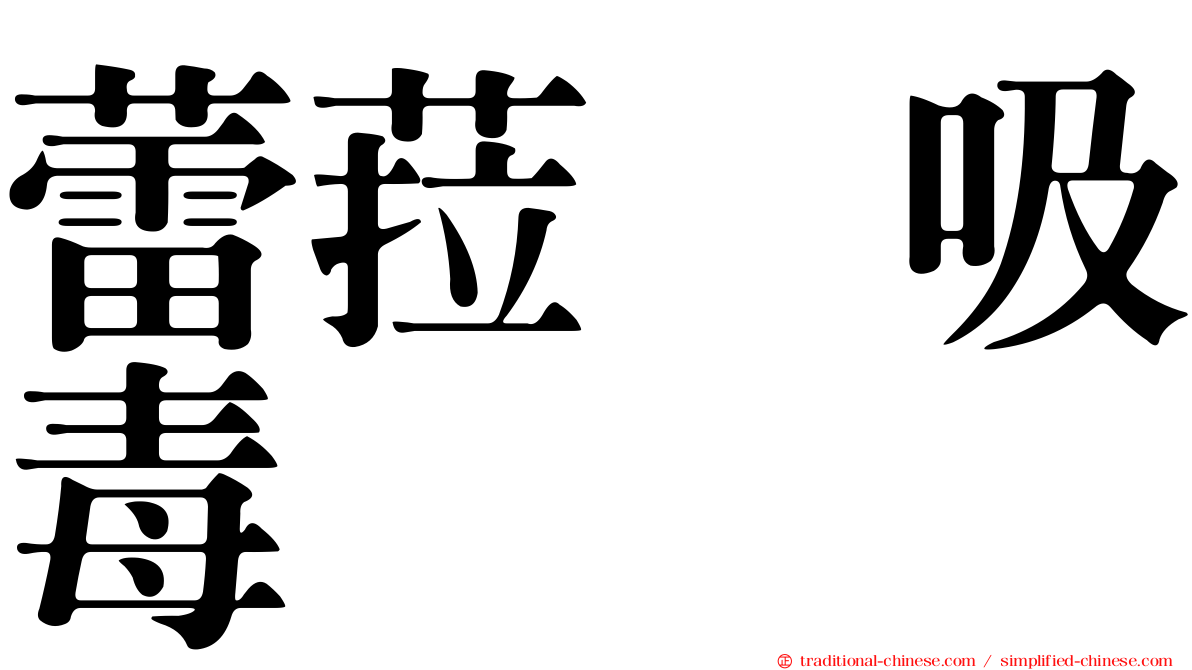 蕾菈　吸毒